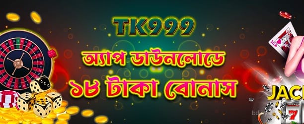 অ্যাপ ডাউনলোড 18tk